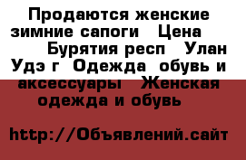 Продаются женские зимние сапоги › Цена ­ 4 000 - Бурятия респ., Улан-Удэ г. Одежда, обувь и аксессуары » Женская одежда и обувь   